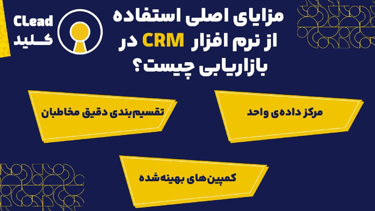 مزایای اصلی بکارگری بازاریابی با نرم افزار crm