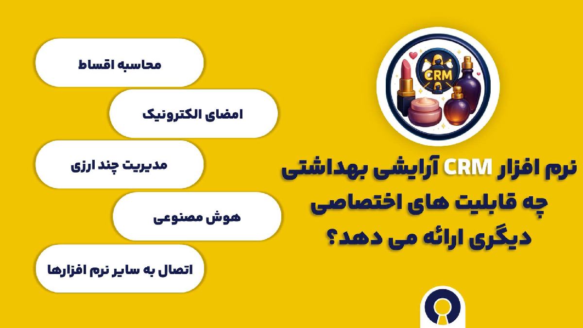 نرم افزار CRM آرایشی بهداشتی چه قابلیت های اختصاصی دیگری ارائه می دهد؟