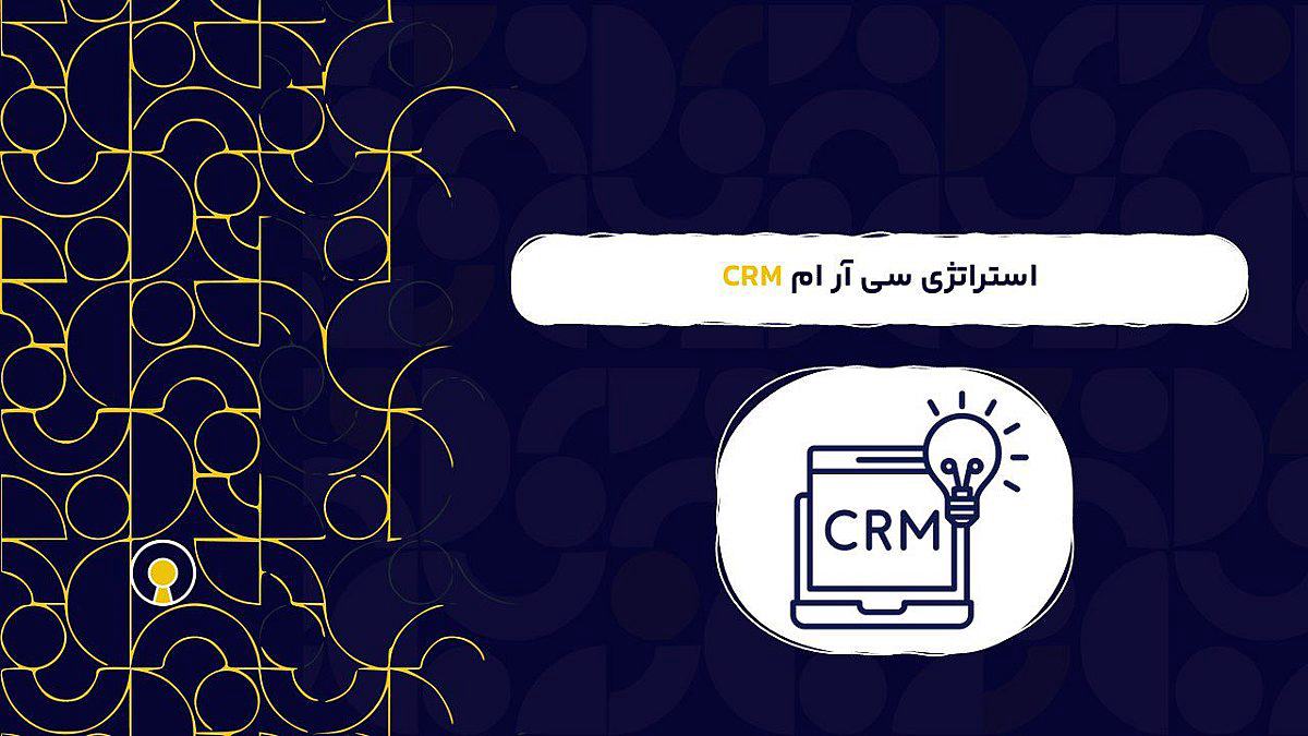 استراتژی سی آر ام CRM | بهترین استراتژی مدیریت ارتباط با مشتری