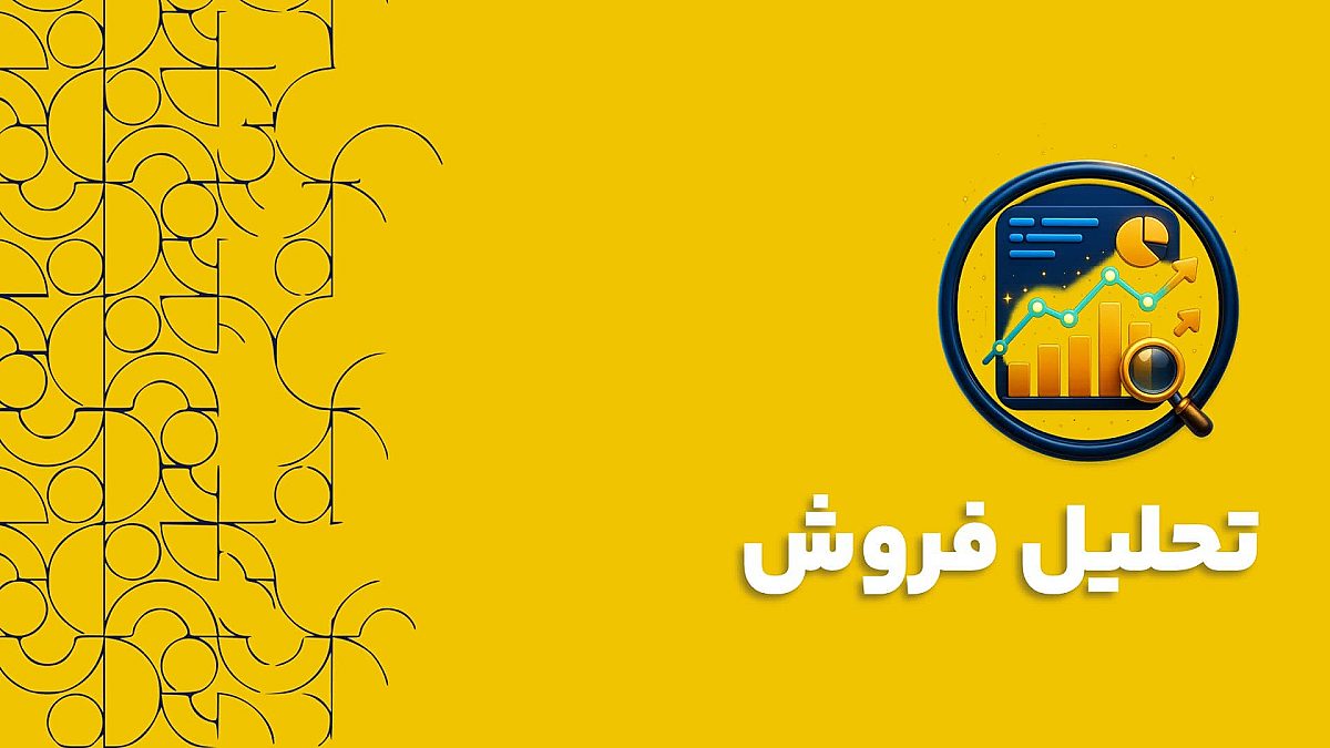 تحلیل فروش با نرم افزار سی آر ام CRM | کاربرد تحلیل فروش با نرم افزار سی آر ام