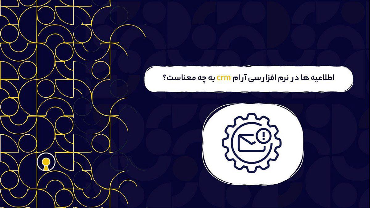 اطلاعیه ها در نرم افزار سی آر ام CRM | کاربرد نرم افزار اصلاعیه ها در نرم افزار سی آر ام