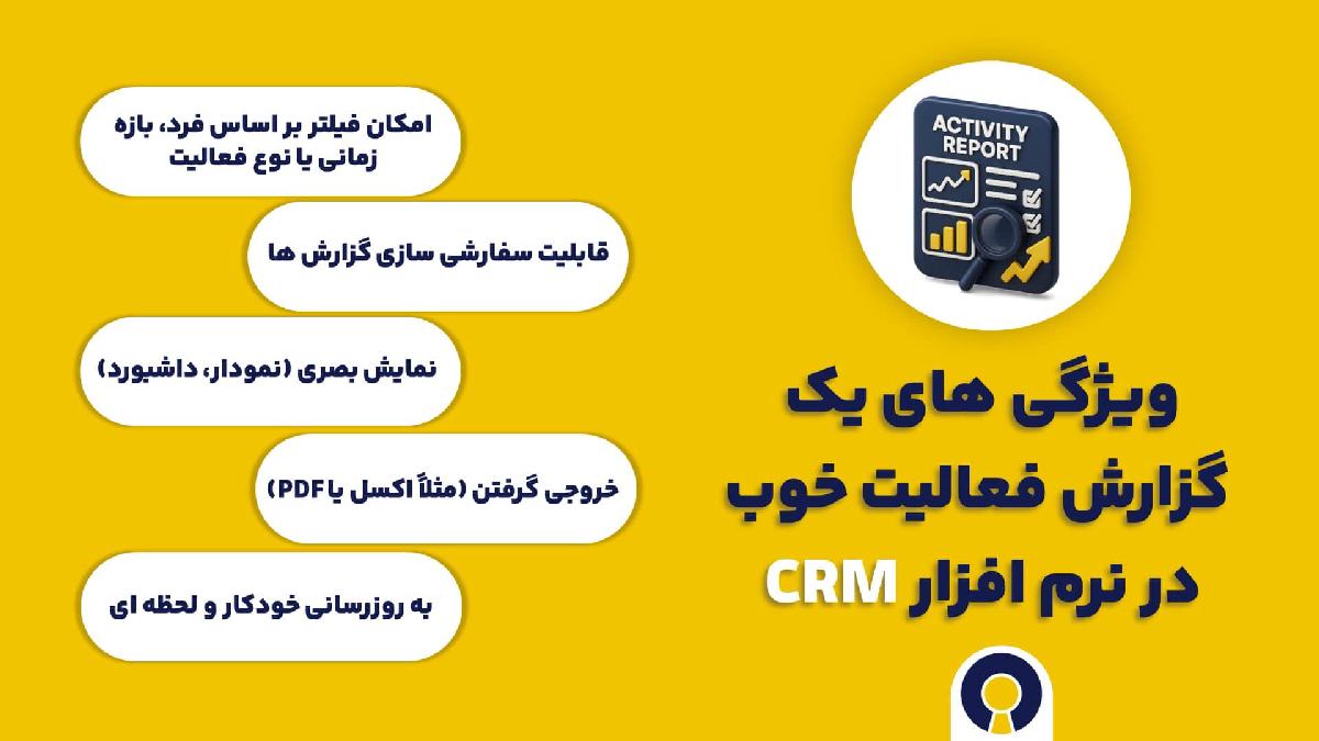 ویژگی های یک گزارش فعالیت خوب در نرم افزار CRM