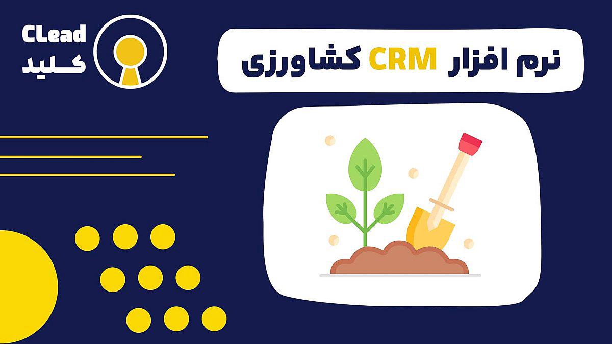 کاربرد نرم افزار CRM کشاورزی برای مدیریت کسب و کار در صنعت کشاورزی
