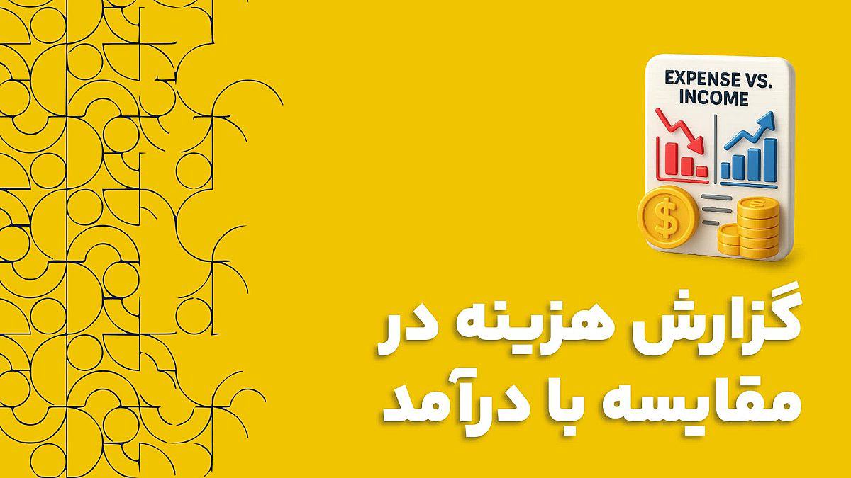 گزارش هزینه در مقایسه با درآمد در نرم افزار CRM کلید تبدیل داده های مالی به استراتژی
