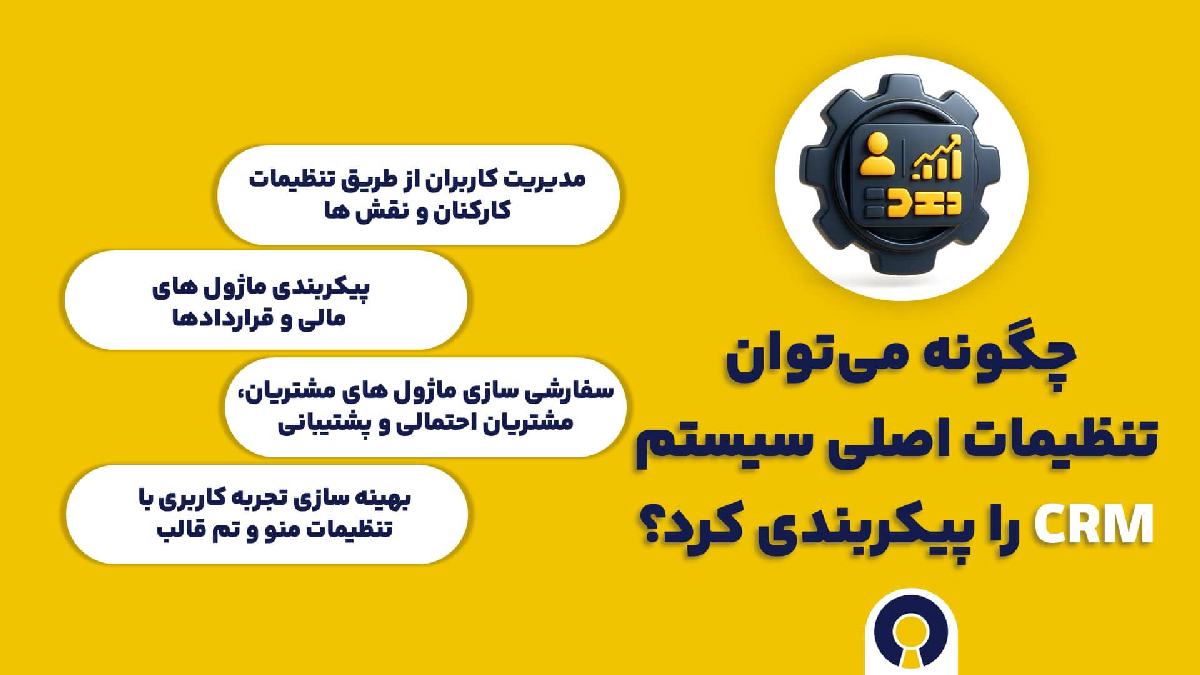 چگونه می توان تنظیمات اصلی سیستم CRM را پیکربندی کرد؟