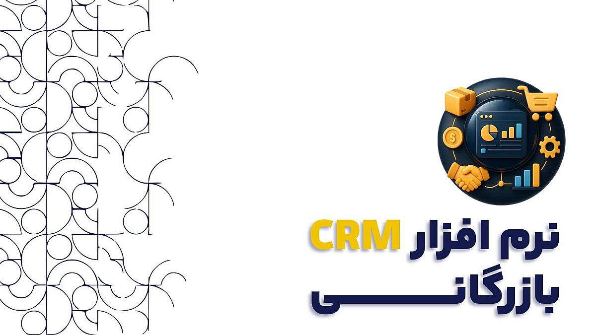 نرم افزار CRM بازرگانی | مدیریت یکپارچه تجارت