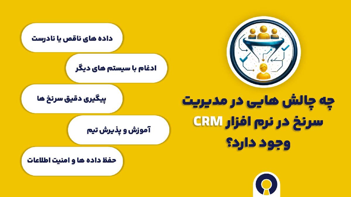 چه چالش هایی در مدیریت سرنخ در نرم افزار سی آر ام وجود دارد؟