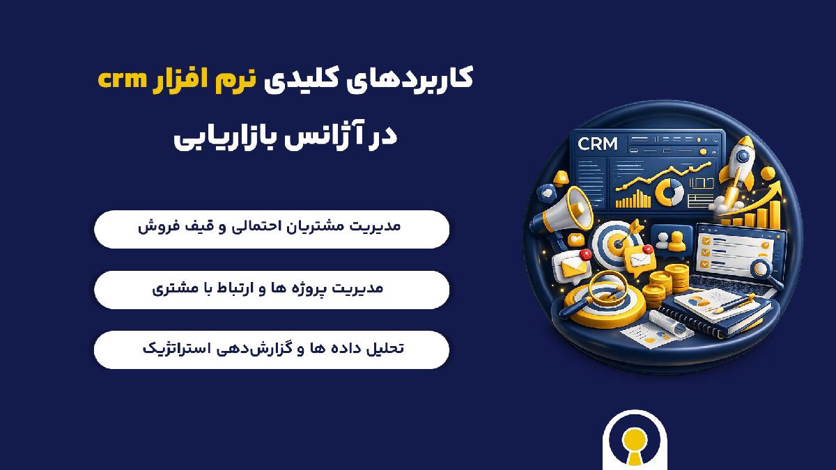 کاربردهای کلیدی نرم افزار crm در آژانس بازاریابی