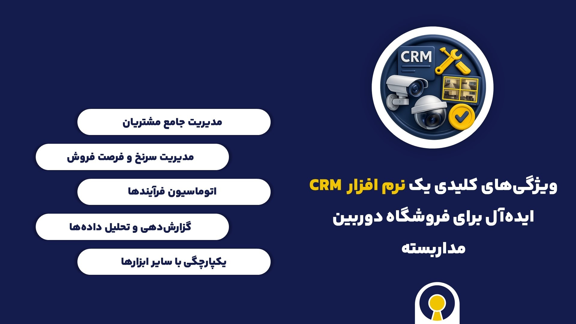 ویژگی های کلیدی نرم افزار CRM فروشگاه دوربین مداربسته