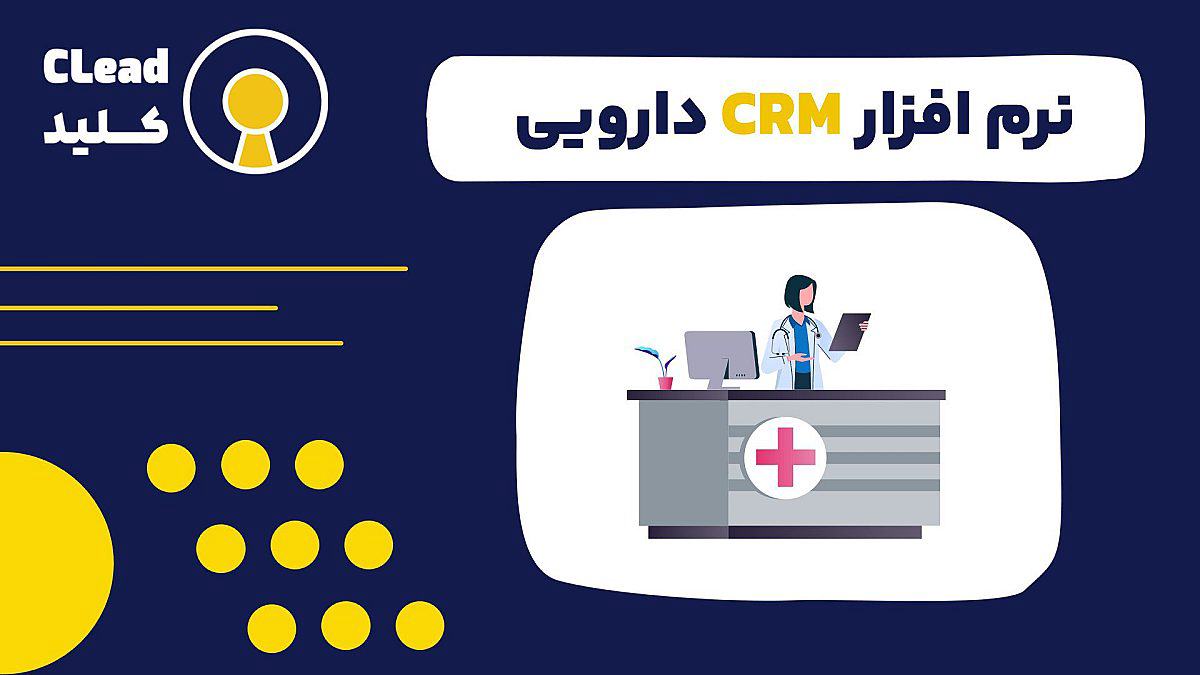 نرم افزار CRM دارویی ابزاری برای مدیریت هوشمند مشتریان پزشکی و افزایش بازدهی