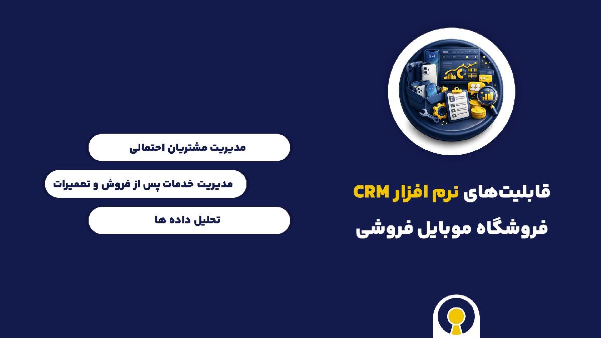 قابلیت های نرم افزار crm فروشگاه موبایل فروشی