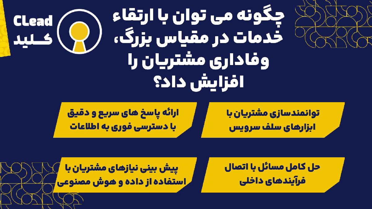 چگونه می توان با ارتقاء خدمات در مقیاس بزرگ، وفاداری مشتریان را افزایش داد؟