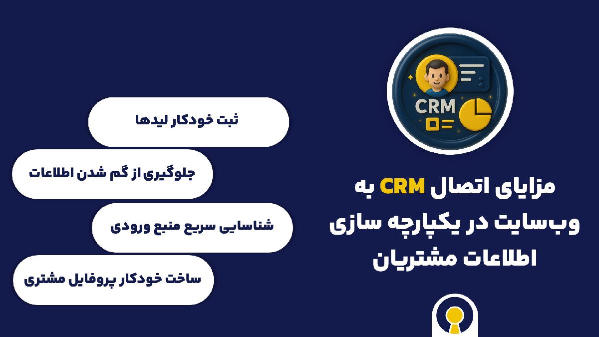 مزایای یکپارچه سازی اطلاعات مشتری در CRM