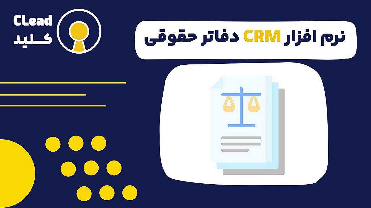 با نرم افزار CRM دفاتر حقوقی مدیریت پرونده و موکلان را متحول کنید؟