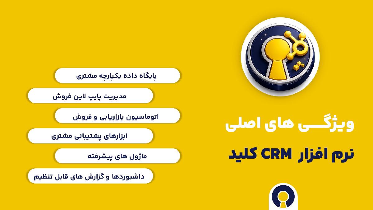 ویژگی های اصلی نرم افزار CRM کلید به عنوان بهترین جایگزین هاب اسپات hubspot