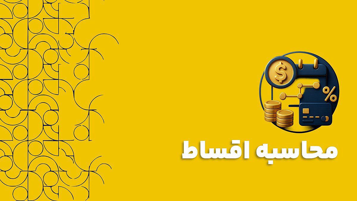 محاسبه اقساط در نرم افزار CRM: از افزایش فروش تا بهبود جریان نقدینگی