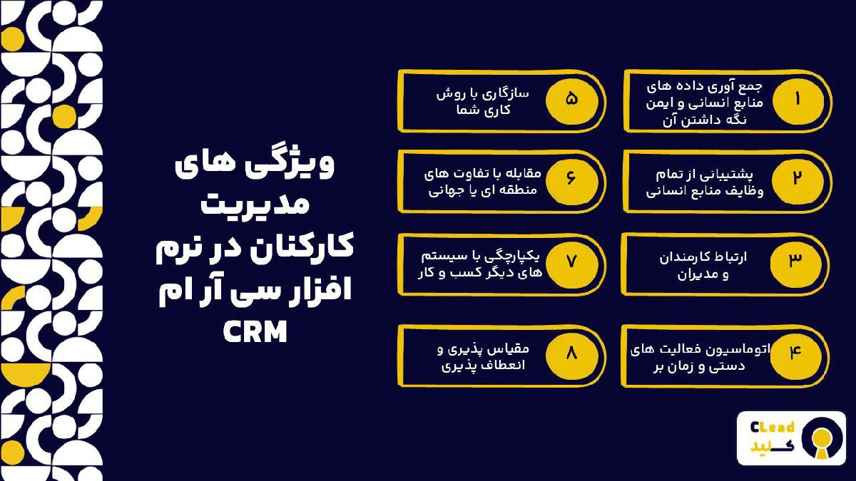ویژگی های مدیریت کارکنان در نرم افزار سی آر ام CRM
