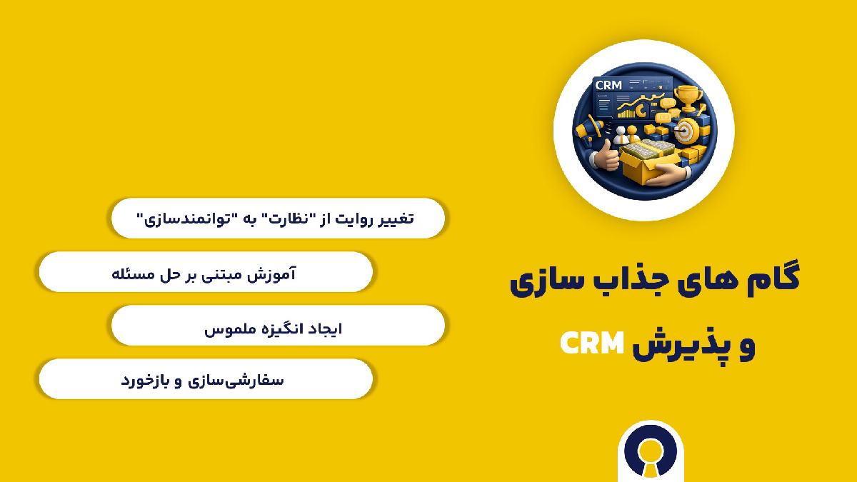 گام های جذاب سازی و پذیرش crm