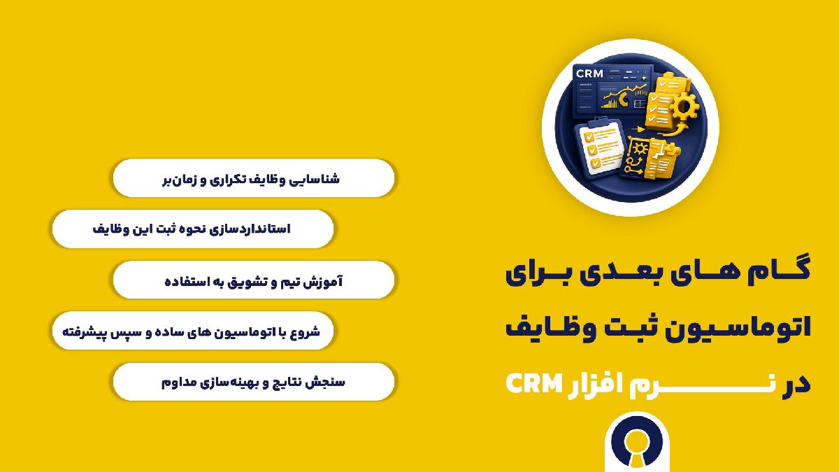 گام های ثبت وظایف در crm