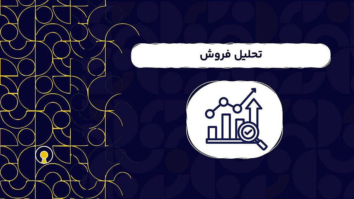 تحلیل فروش | بهترین روش های انجام تحلیل فروش