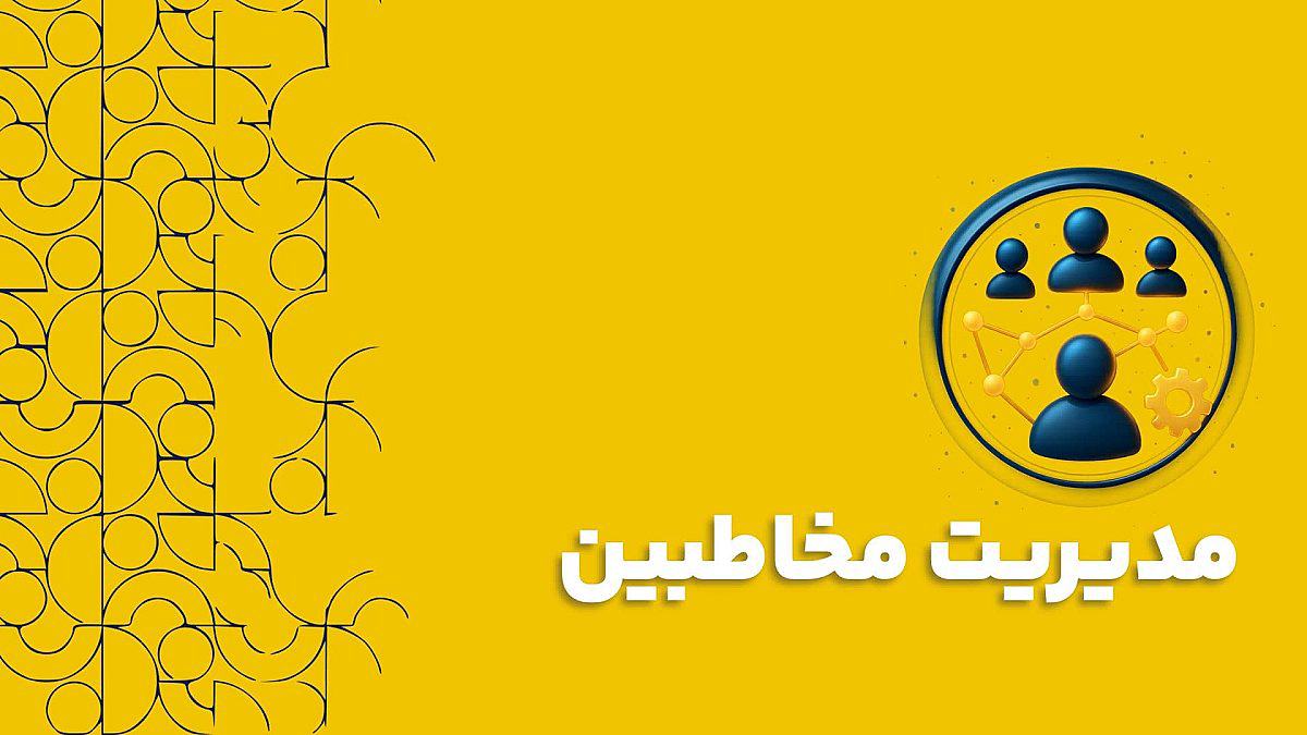 مدیریت مخاطبین در نرم افزار CRM تکامل از دفترچه تلفن تا ابزار استراتژیک