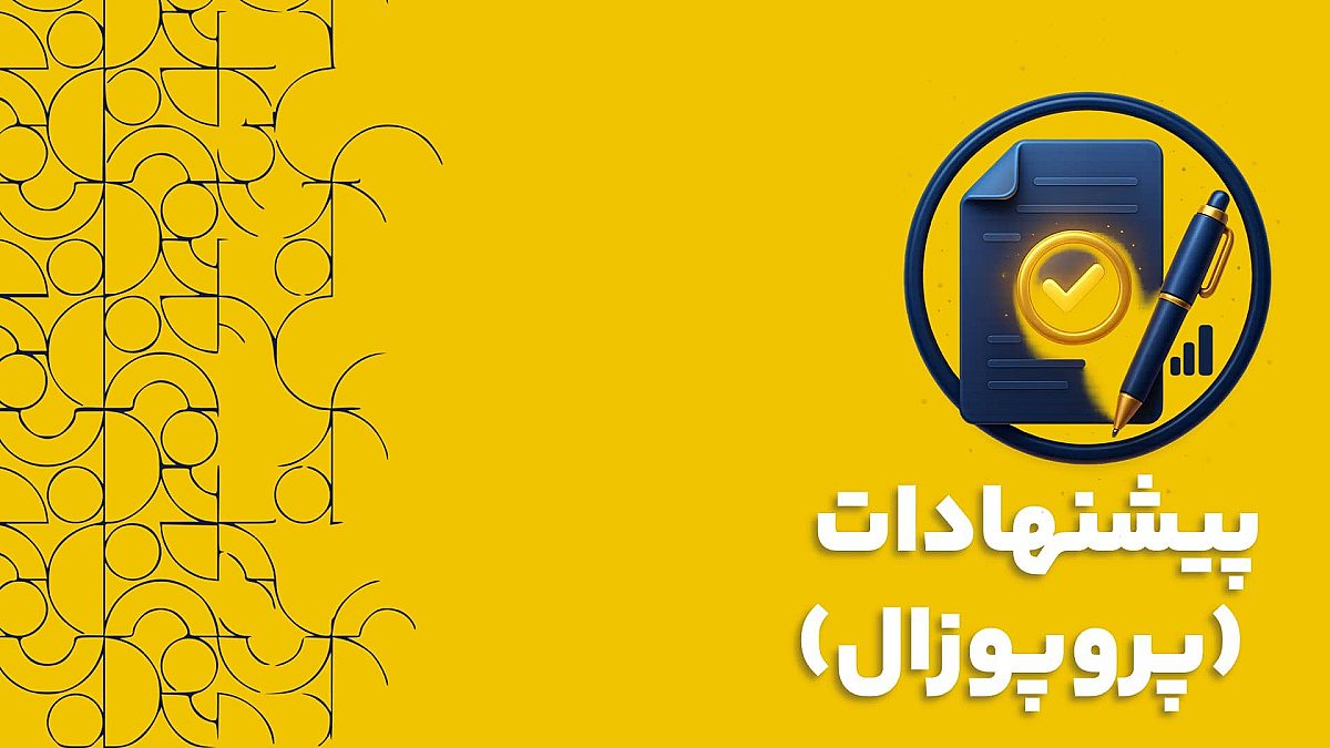 پروپوزال در نرم افزار CRM ابزاری برای تسریع و هوشمند سازی فروش