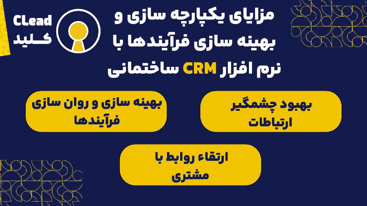 مزایای یکپارچه سازی و بهینه سازی فرآیندها با نرم افزار CRM ساختمانی
