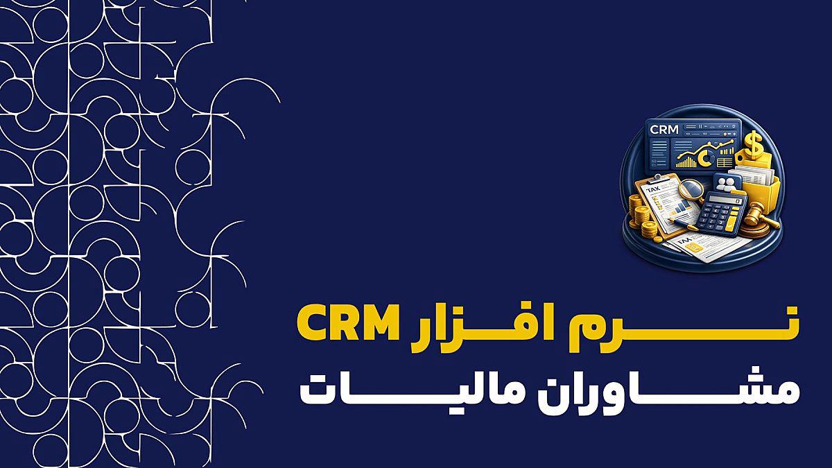 نرم افزار crm مشاور مالیاتی | کاربرد نرم افزار crm کلید برای مشاوران مالیات