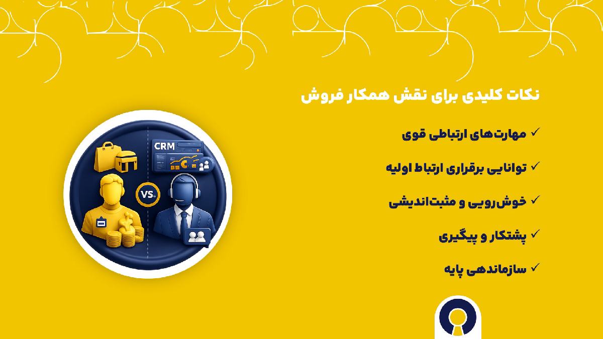 نکات کلیدی برای نقش همکار فروش تفاوت همکار فروش و نماینده رسمی CRM