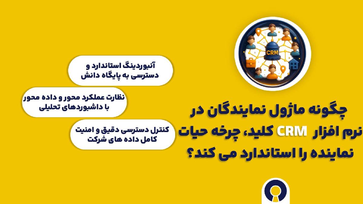چگونه ماژول نمایندگان در نرم افزار CRM کلید، چرخه حیات نماینده را استاندارد می کند؟
