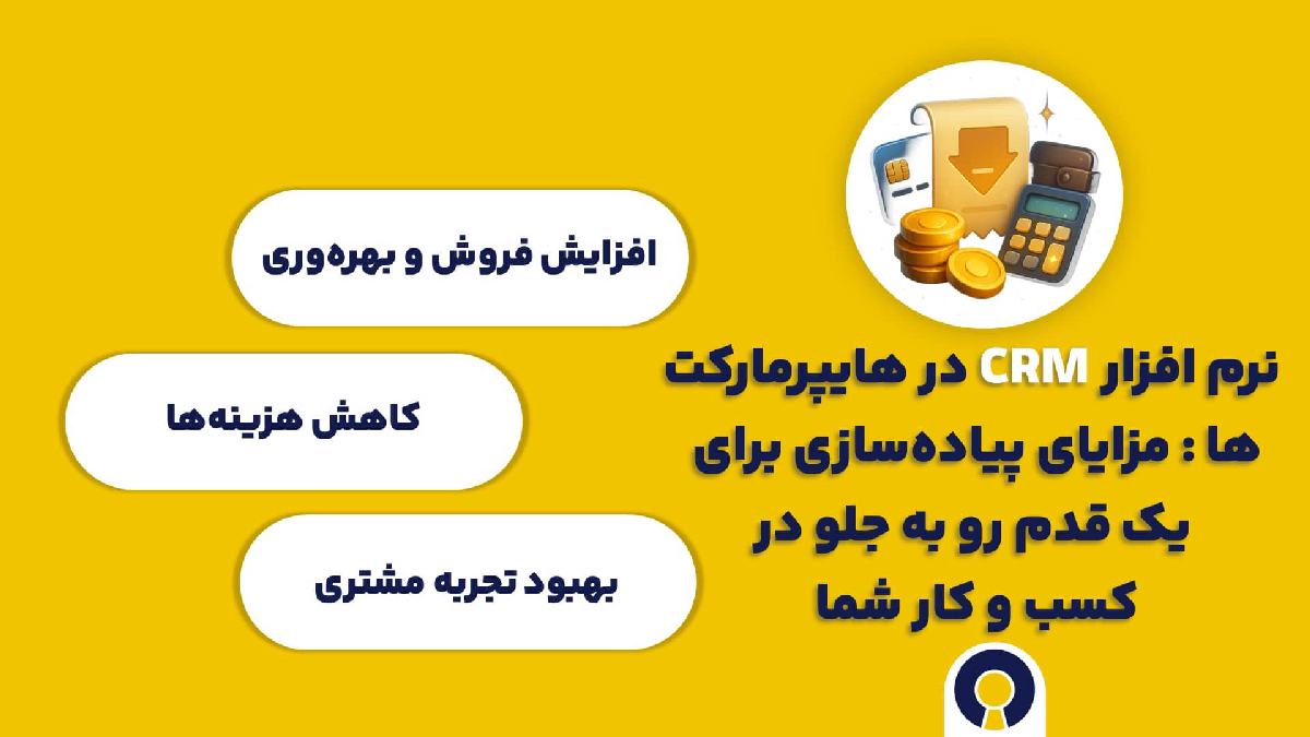 نرم افزار سی آر ام CRM در هایپرمارکت ها : مزایای پیاده‌سازی برای یک قدم رو به جلو در کسب و کار شما