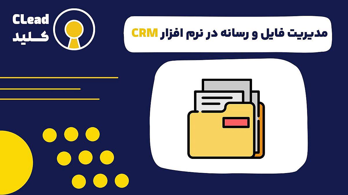 مدیریت فایل و رسانه در CRM کلید ایجاد یک فضای کاری یکپارچه