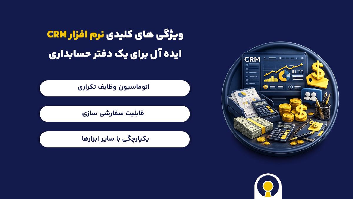 ویژگی های کلیدی نرم افزار CRM دفتر حسابداری