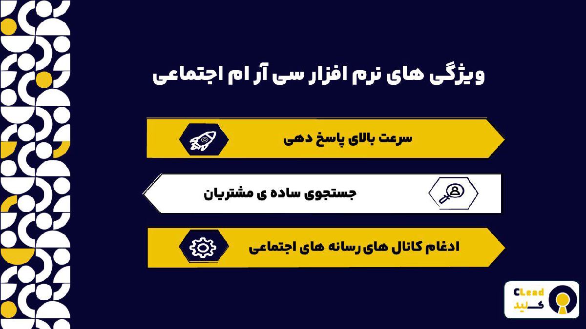 ویژگی های نرم افزار سی آر ام اجتماعی