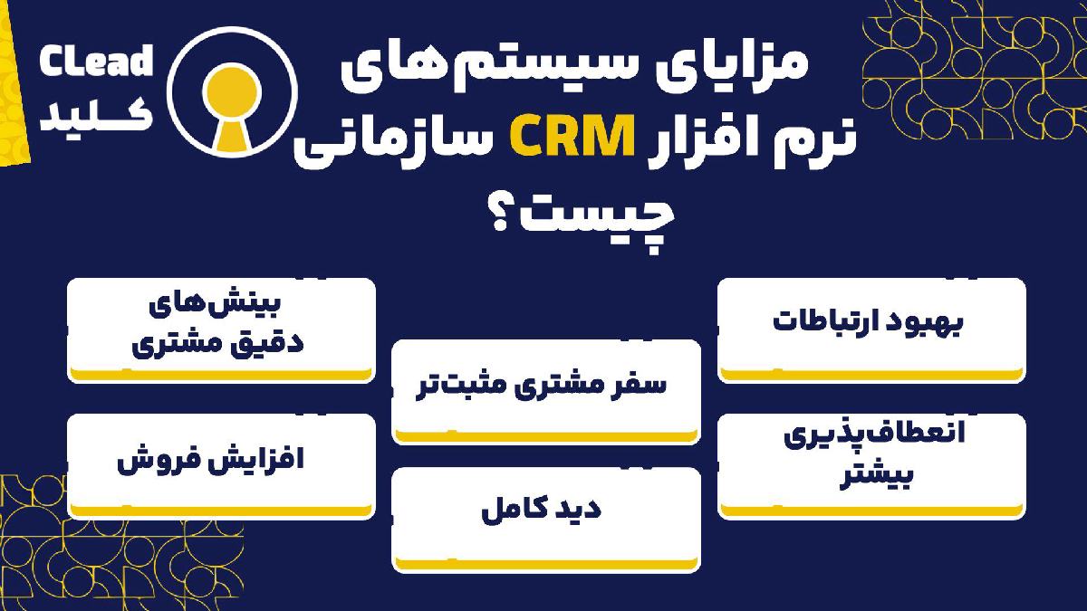مزایای سیستمهای نرم افزار CRM سازمانی چیست؟