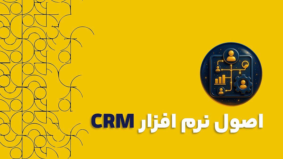 اصول سی آر ام و مدیریت ارتباط با مشتری