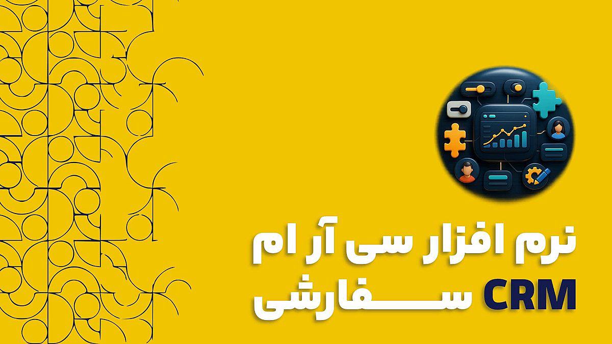 نرم افزار سی آر ام CRM سفارشی | امکانات نرم افزار سی آر ام