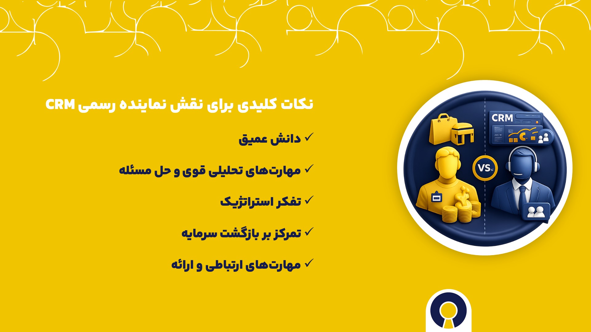نکات کلیدی برای نقش نماینده رسمی CRM تفاوت همکار فروش و نماینده رسمی CRM