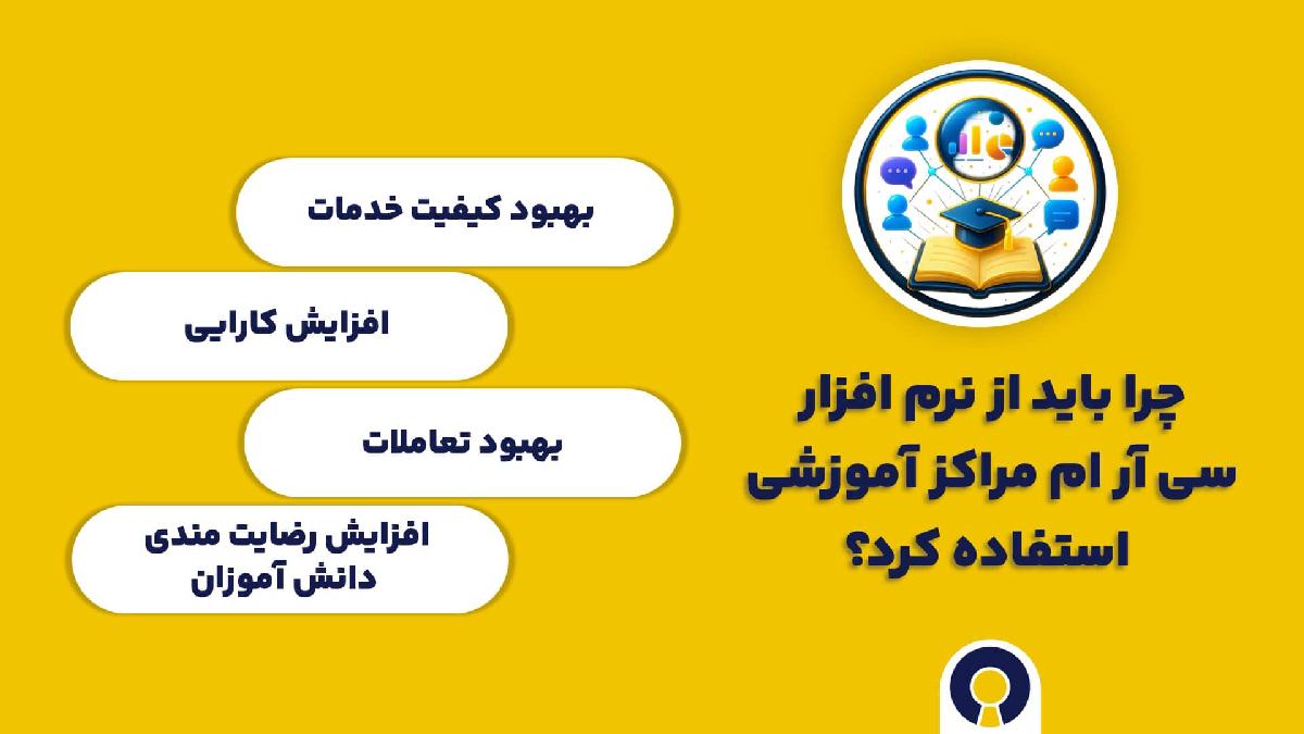 چرا باید از نرم افزار سی آر ام مراکز آموزشی استفاده کرد؟