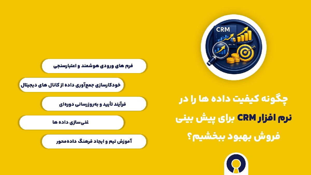 بهبود کیفیت داده ها باری پیش بینی فروش با نرم افزار crm