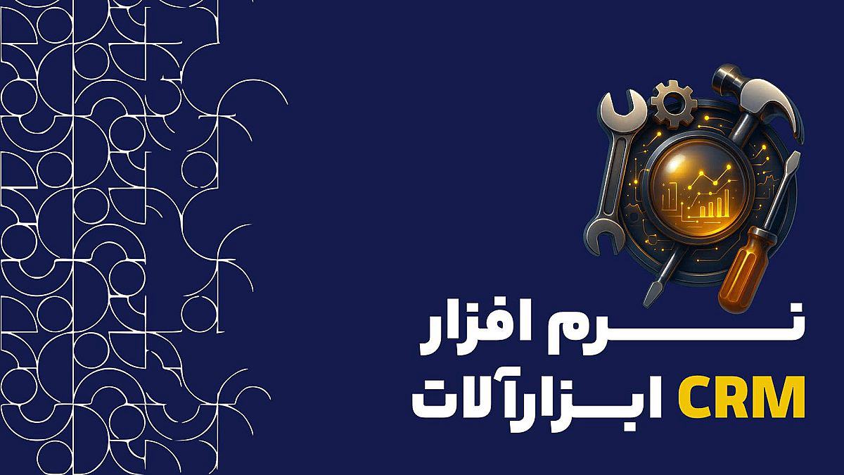 نرم افزار CRM ابزارآلات | راهنمای جامع برای فروشندگان و توزیع کنندگان