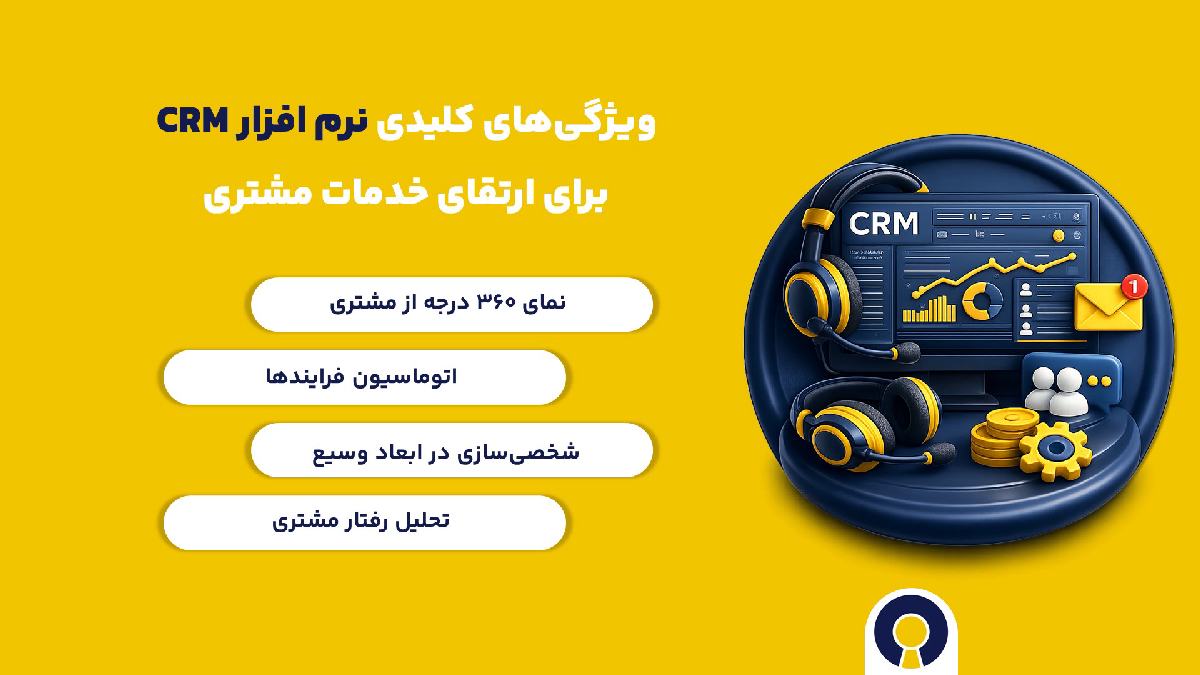 ویژگی‌های کلیدی نرم افزار CRM برای ارتقای خدمات مشتری