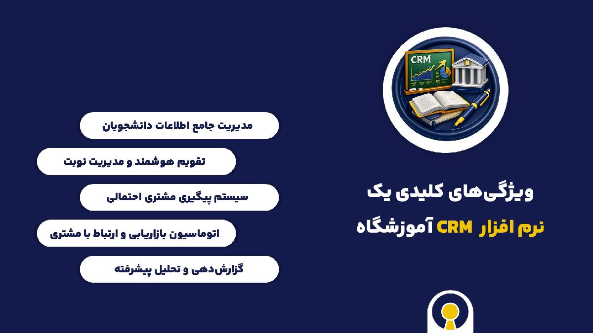 ویژگی های کلیدی نرم افزار crm آموزشگاه