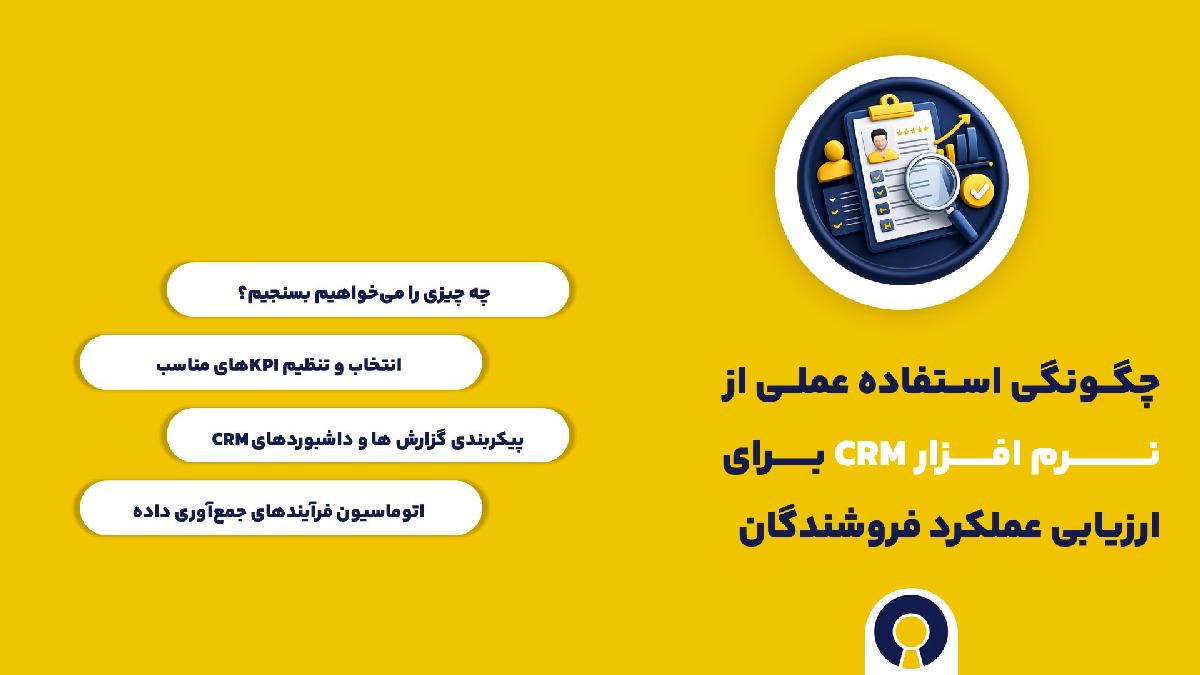 چگونگی استفاده عملی از نرم افزار CRM برای ارزیابی عملکرد فروشندگان