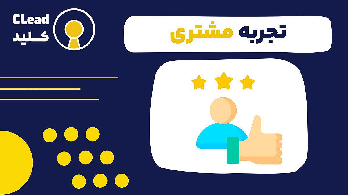 تجربه مشتری | بهترین روش ارائه تجربه مشتری