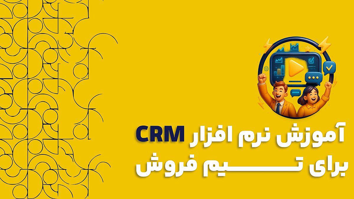 آموزش نرم افزار CRM برای تیم فروش | راهنمای مدیران برای افزایش پذیرش CRM