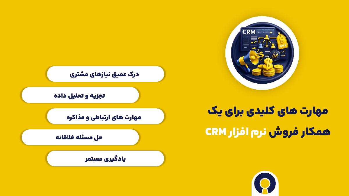مهارت های کلیدی همکاری در فروش crm