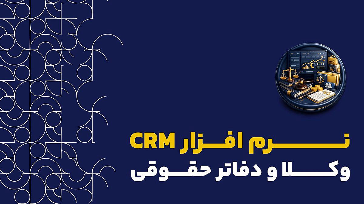 نرم افزار crm برای وکلا و شرکت های حقوقی | کاربرد سیستم crm برای وکلا و دفاتر حقوقی
