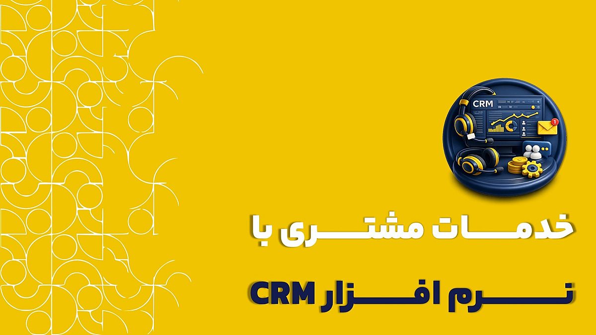 خدمات مشتری با نرم افزار crm | کاربرد نرم افزار crm در بهبود ارائه خدمات به مشتری