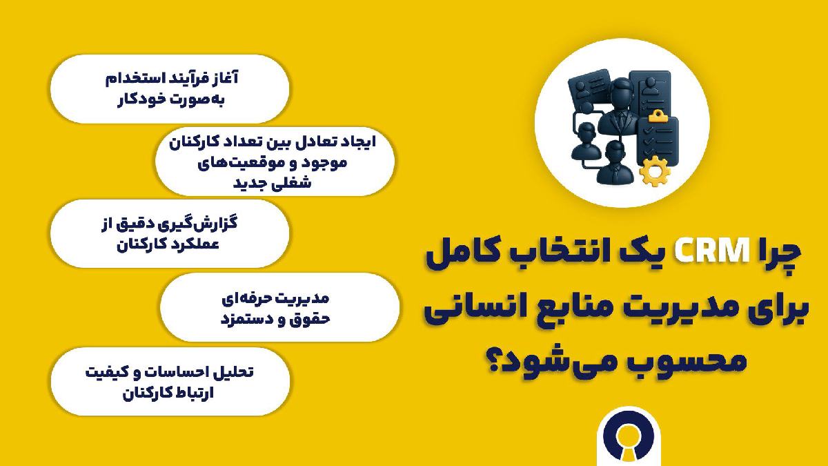 نقش نرم افزار CRM در مدیریت منابع انسانی